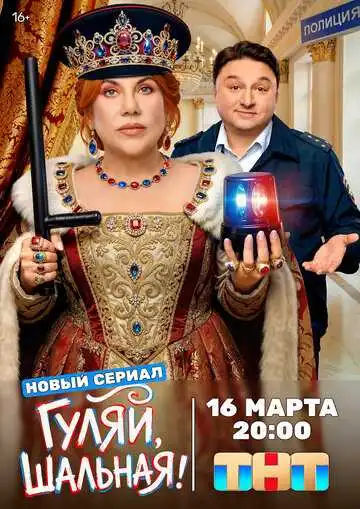 Постер сериалa Гуляй, шальная