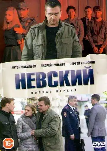 Постер сериалa Невский